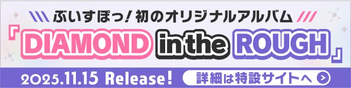 ぶいすぽっ！初のオリジナルアルバム「DIAMOND in the ROUGH」 2025.11.15 Release! 詳細は特設サイトへ