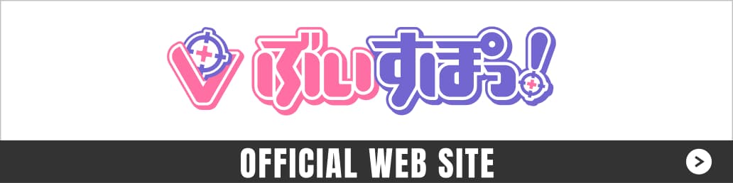 ぶいすぽっ！ OFFICIAL WEB SITE