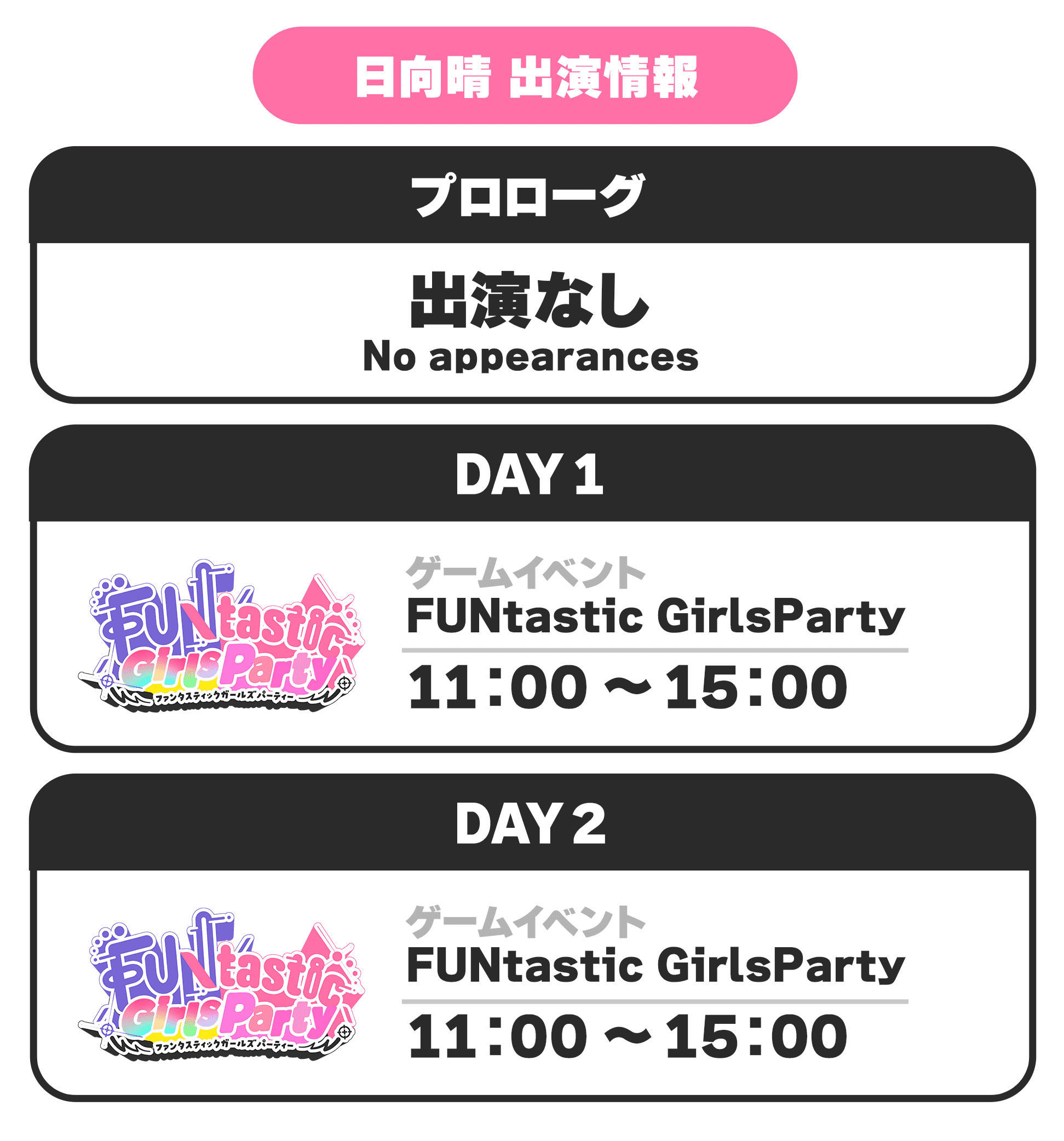 日向晴 出演情報 プロローグ 出演なし No appearances DAY1 ゲームイベント FUNtastic GirlsParty 11:00 〜 15:00 DAY2 ゲームイベント FUNtastic GirlsParty 11:00 〜 15:00