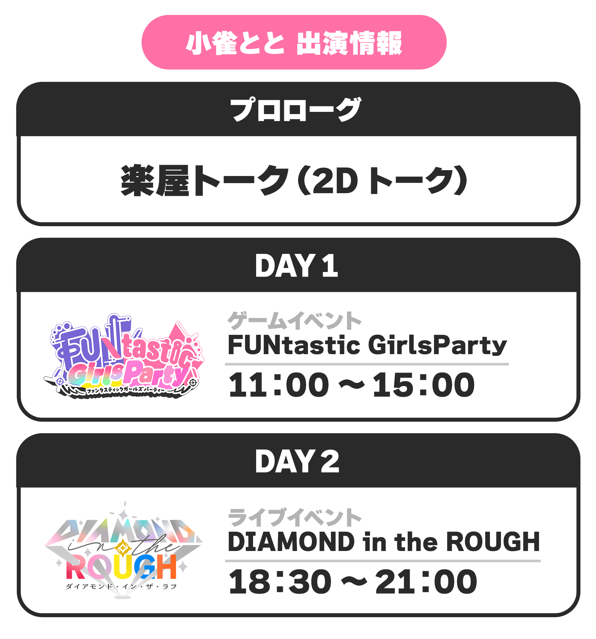 小雀とと 出演情報 プロローグ 楽屋トーク(2Dトーク) DAY1 ゲームイベント FUNtastic GirlsParty 11:00 〜 15:00 DAY2 ライブイベント DIAMOND in the ROUGH 18:30 〜 21:00