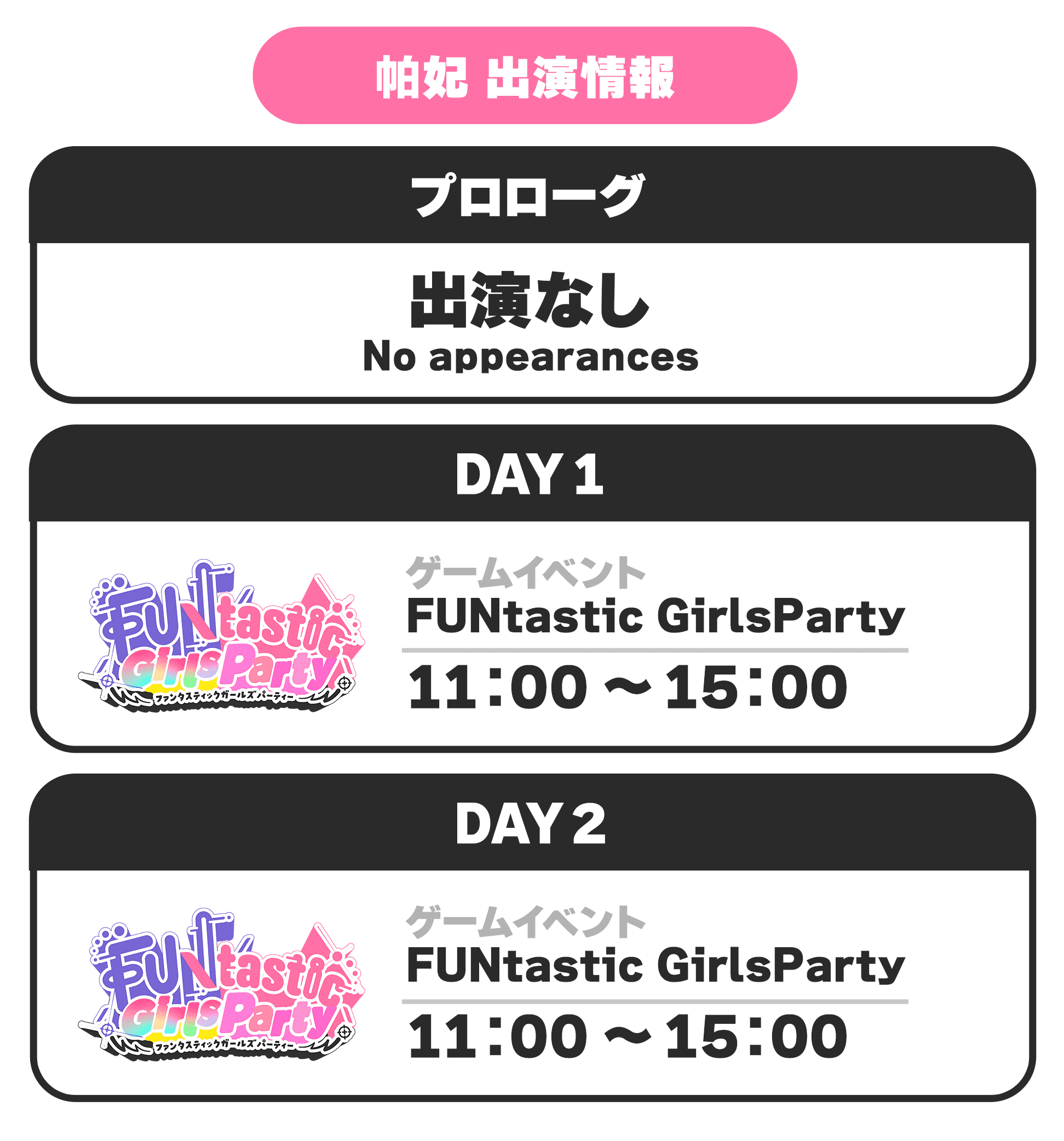 帕妃 出演情報 プロローグ 出演なし No appearances DAY1 ゲームイベント FUNtastic GirlsParty 11:00 〜 15:00 DAY2 ゲームイベント FUNtastic GirlsParty 11:00 〜 15:00