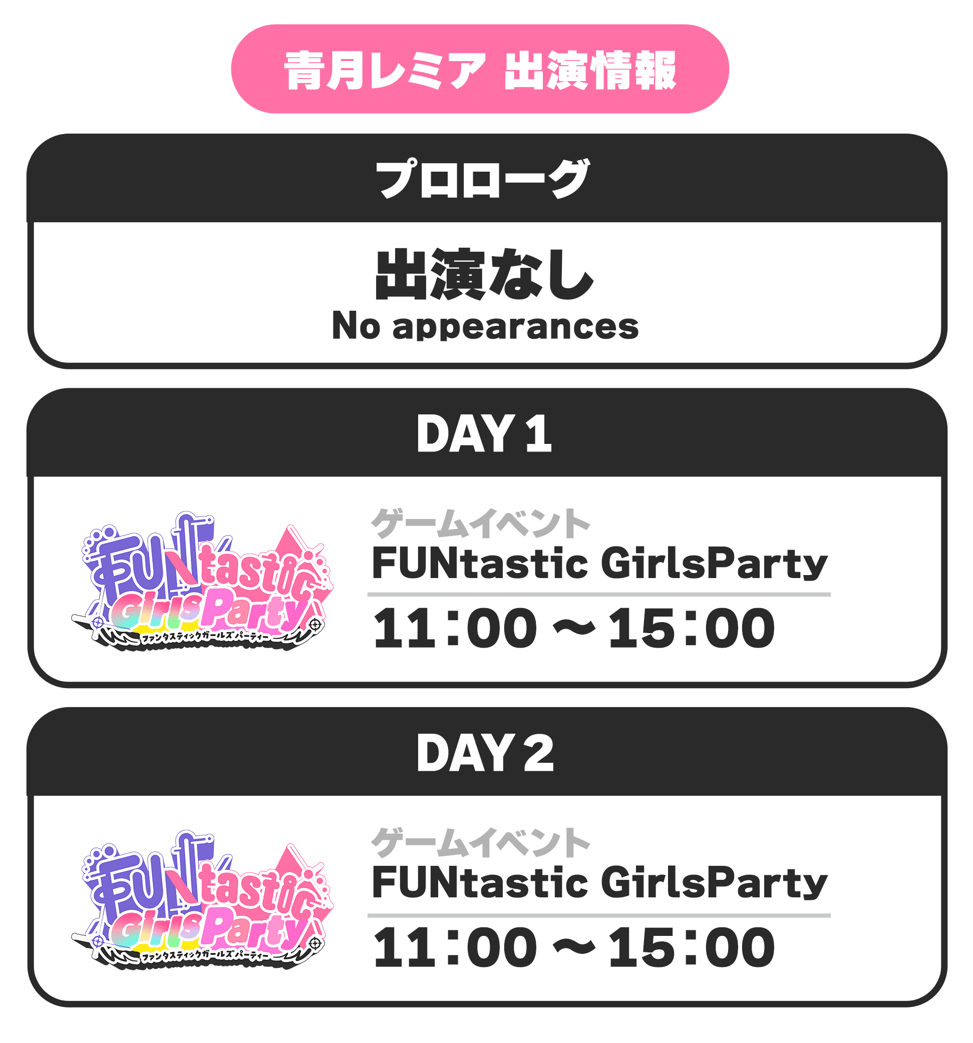 青月レミア 出演情報 プロローグ 出演なし No appearances DAY1 ゲームイベント FUNtastic GirlsParty 11:00 〜 15:00 DAY2 ゲームイベント FUNtastic GirlsParty 11:00 〜 15:00