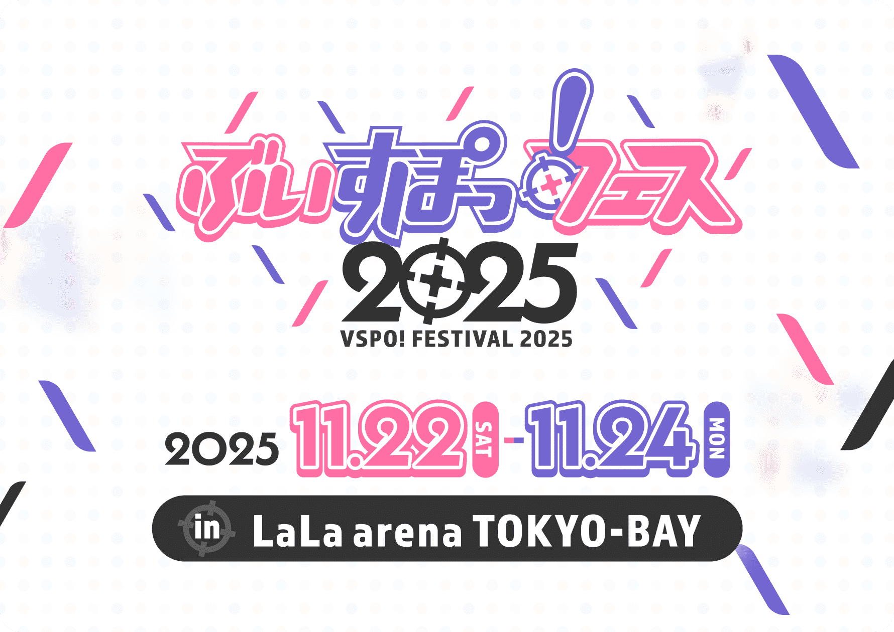 ぶいすぽっ！フェス 2025 VSPO!FESTIVAL 2025 2025.11.22SAT-11.24MON in LaLa arena TOKYO-BAY