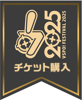 ぶいすぽっ！2025 VSPO! FESTIVAL 2025 チケット購入