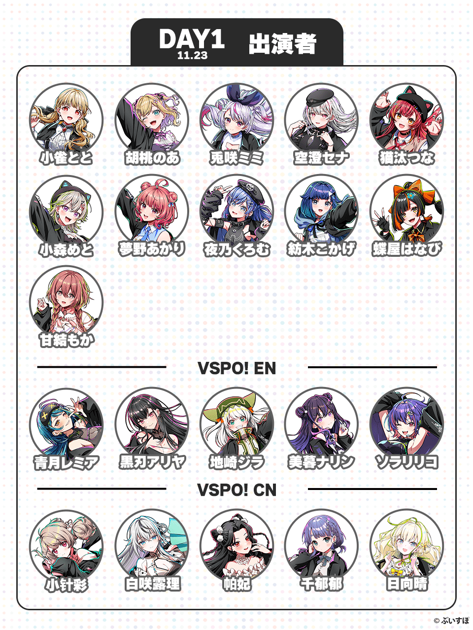 DAY1 11:23 出演者 小雀とと、胡桃のあ、兎咲ミミ、空澄セナ、猫汰つな、小森めと、夢野あかり、夜乃くろむ、紡木こかげ、蝶屋はなび、甘結もか、青月レミア、黒刃アリヤ、地崎ジラ、美暮ナリン、ソラリリコ、小针彩、白咲露理、帕妃、千郁郁、日向晴 ©︎ぶいすぽ