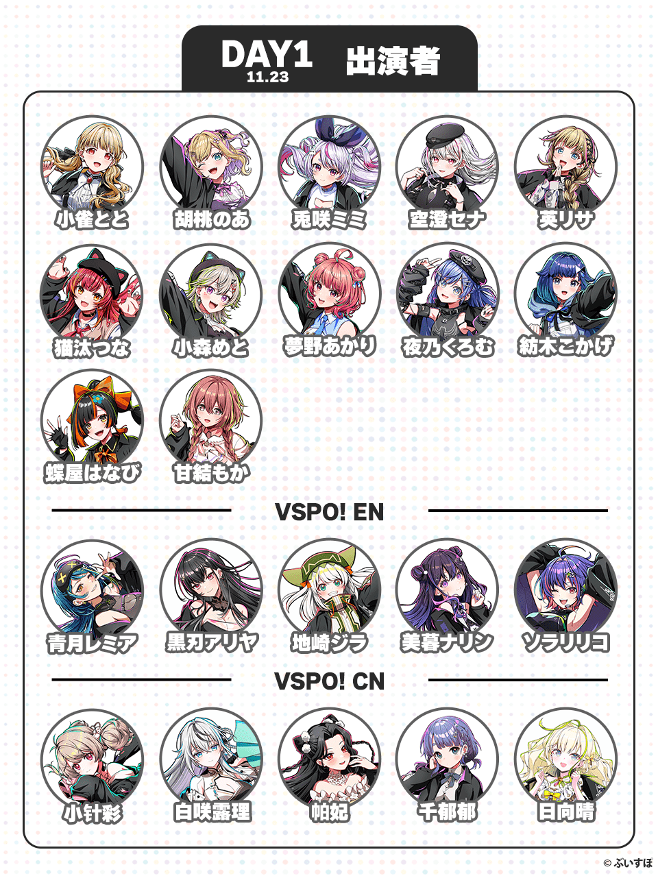 DAY1 11:23 出演者 小雀とと、胡桃のあ、兎咲ミミ、空澄セナ、英リサ、猫汰つな、小森めと、夢野あかり、夜乃くろむ、紡木こかげ、蝶屋はなび、甘結もか、青月レミア、黒刃アリヤ、地崎ジラ、美暮ナリン、ソラリリコ、小针彩、白咲露理、帕妃、千郁郁、日向晴 ©︎ぶいすぽ
