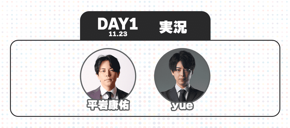 DAY1 11:23 実況 平岩康佑 yue