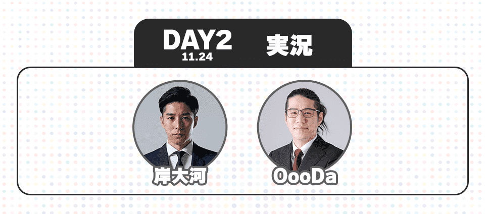 DAY2 11:24 実況 岸大河 OooDa