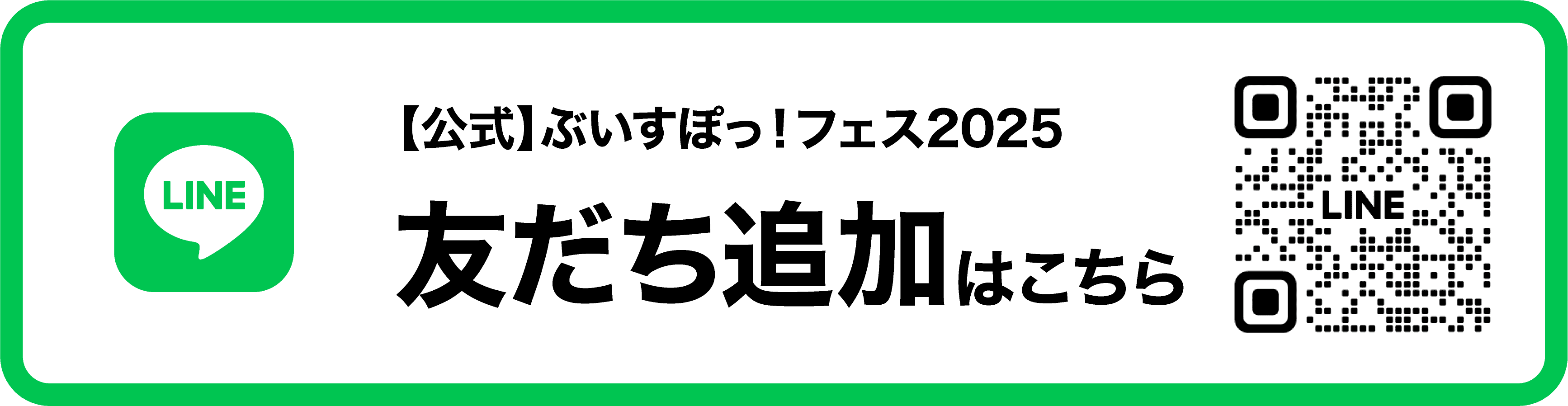 【公式】ぶいすぽっ！フェス2025 友達追加はこちら