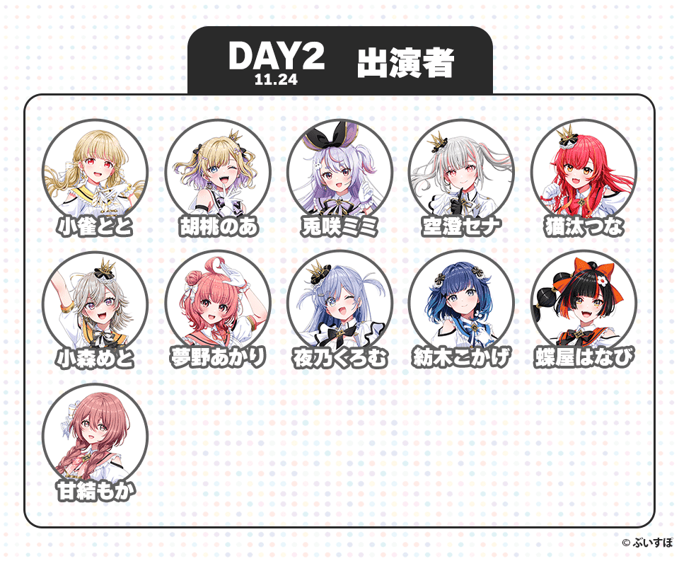 DAY2 11:24 出演者 小雀とと、胡桃のあ、兎咲ミミ、空澄セナ、猫汰つな、小森めと、夢野あかり、夜乃くろむ、紡木こかげ、蝶屋はなび、甘結もか ©︎ぶいすぽ