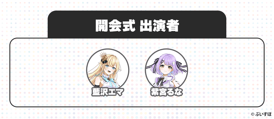 開会式 出演者 藍沢エマ 紫宮るな ©︎ぶいすぽ