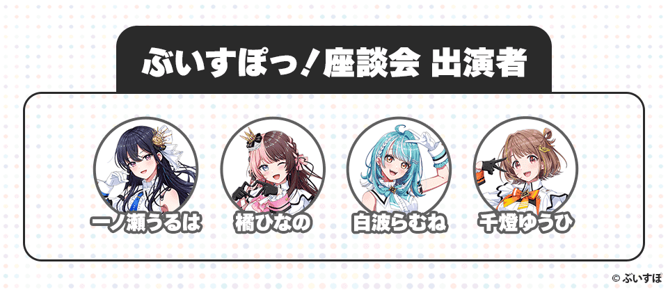 ぶいすぽっ！座談会 出演者 一ノ瀬うるは 橘ひなの 白波らむね 千燈ゆうひ ©︎ぶいすぽ