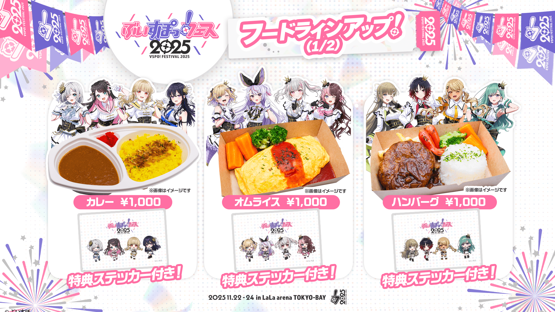 ぶいすぽっ！フェス2025 フードラインアップ!(1/2) カレー ※画像はイメージです ¥1,000 特典ステッカー付き! オムライス ※画像はイメージです ¥1,000 特典ステッカー付き! ハンバーグ ※画像はイメージです ¥1,000 特典ステッカー付き! 2025.11.22-24 in LaLa arena TOKYO-BAY