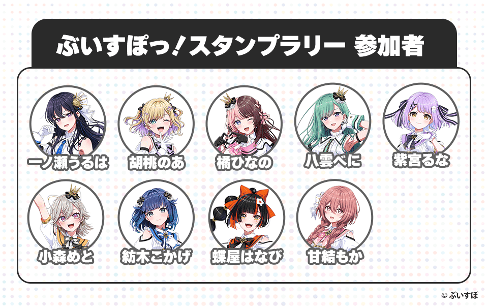 ぶいすぽ！スタンプラリー 参加者 一ノ瀬うるは 胡桃のあ 橘ひなの 八雲べに 紫宮るな 小森めと 紡木こかげ 蝶屋はなび 甘結もか ©︎ぶいすぽ