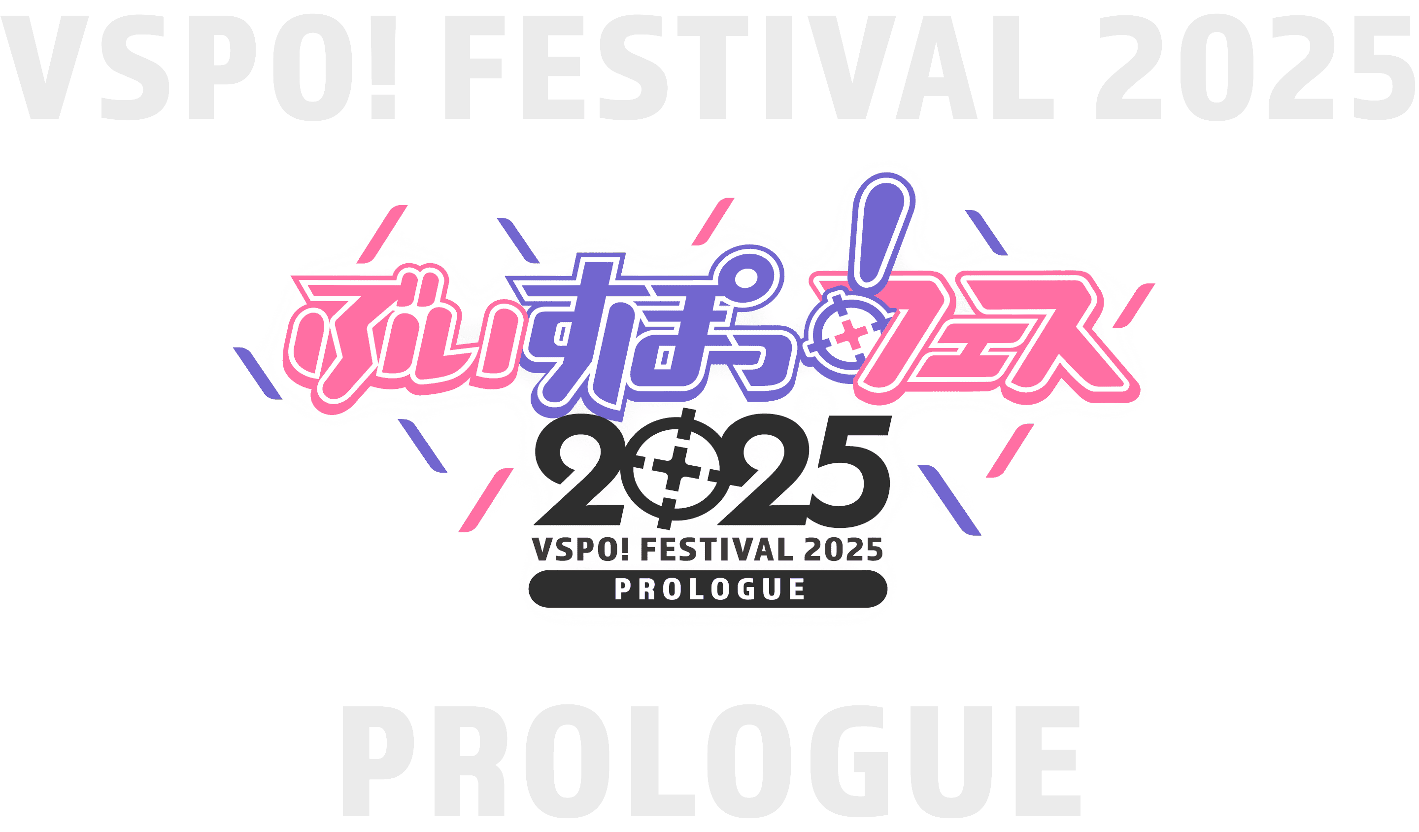 ぶいすぽっ！フェス 2025 VSPO!FESTIVAL2025 PROLOGUE