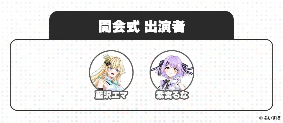 開会式 出演者 藍沢エマ 紫宮るな ©︎ぶいすぽ