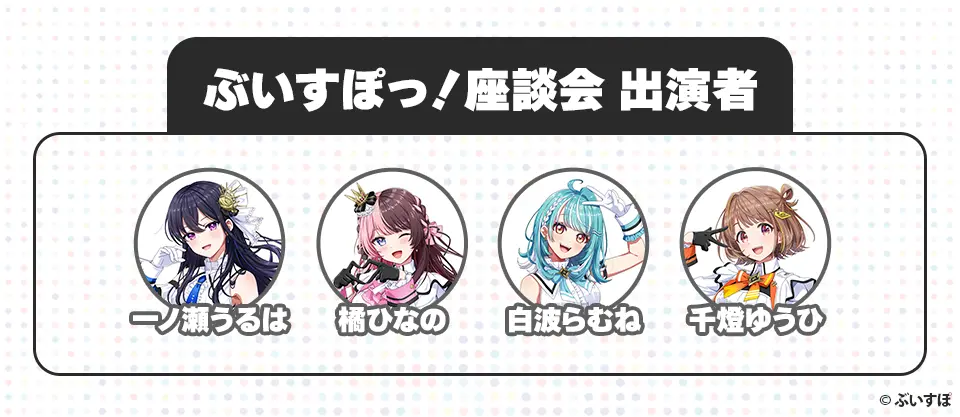ぶいすぽっ!座談会 出演者 一ノ瀬うるは 橘ひなの 白波らむね 千燈ゆうひ ©︎ぶいすぽ