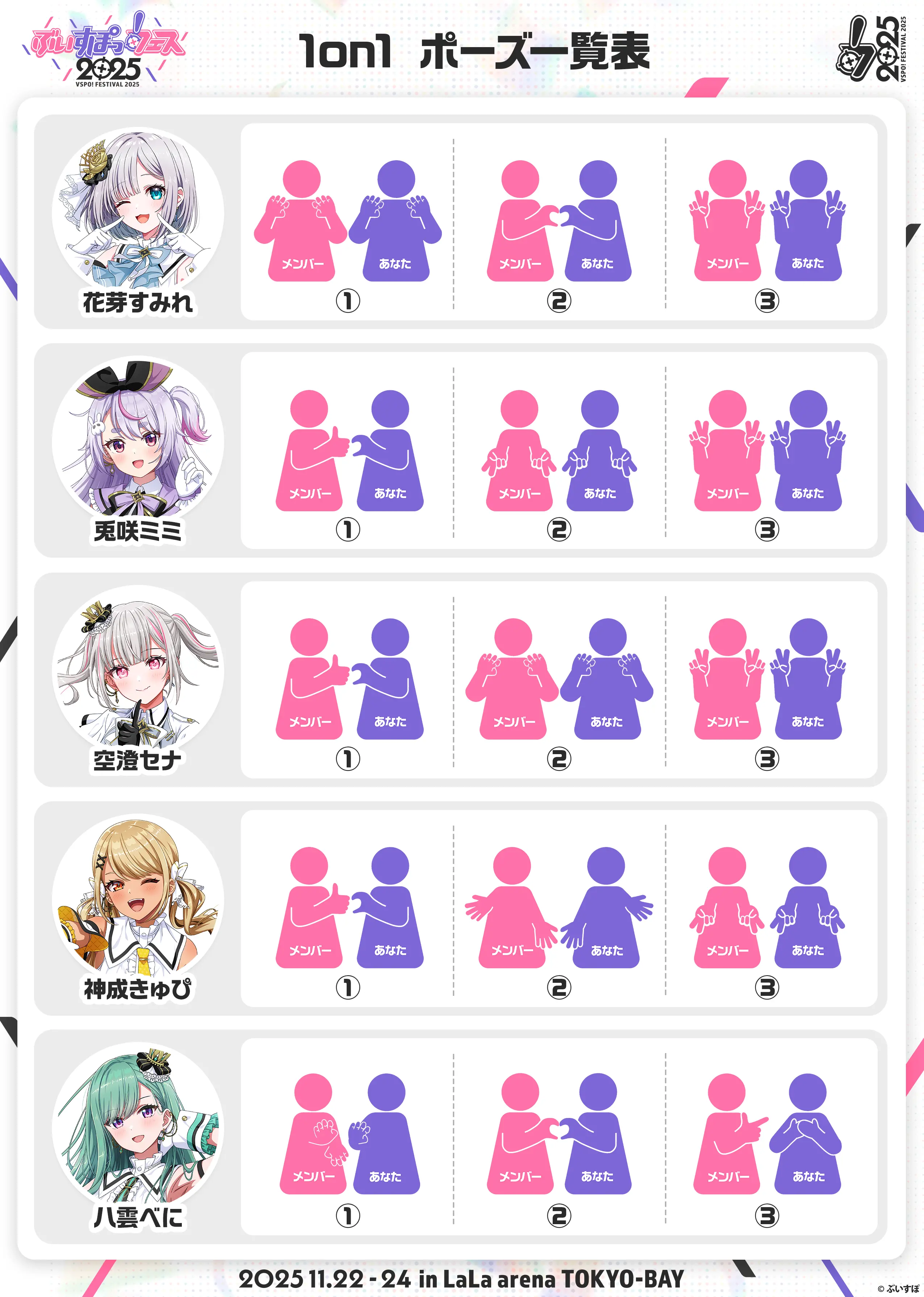 1on1 ポーズ一覧表 花芽すみれ 兎咲ミミ 安澄セナ 神成きゅぴ 八雲べに 2025.11.22-24 in LaLa arena TOKYO-BAY ©︎ぶいすぽ