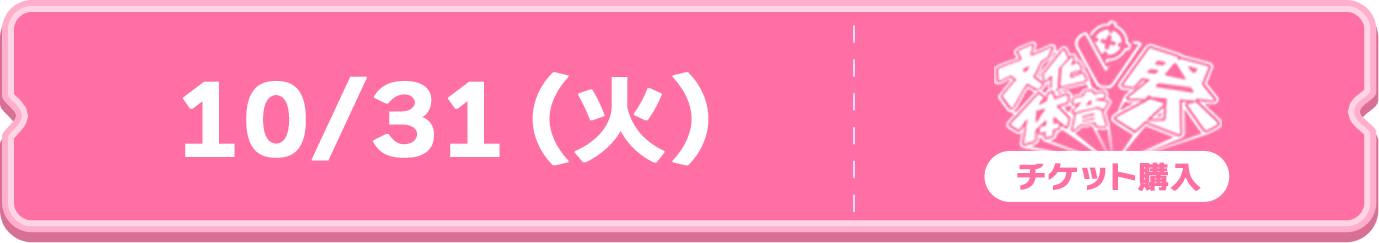 文化体育祭