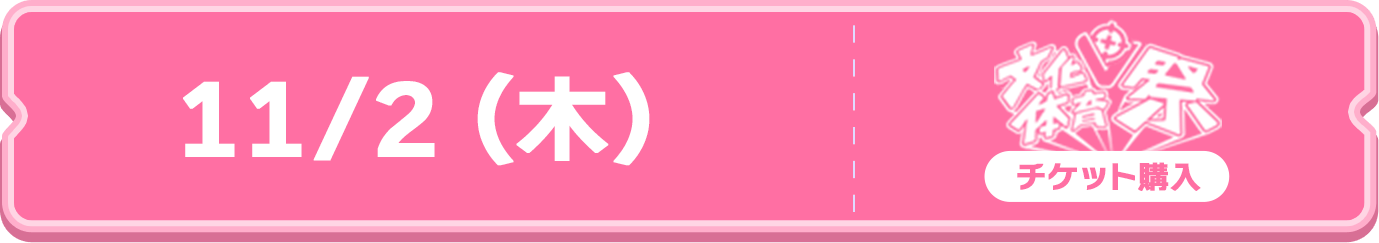 文化体育祭