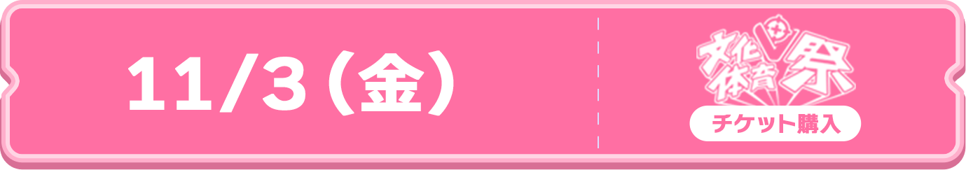 文化体育祭