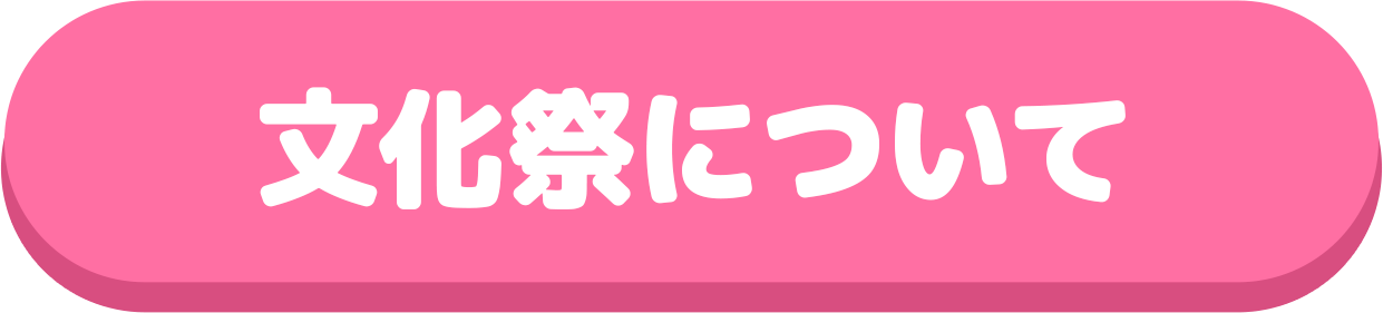 文化体育祭
