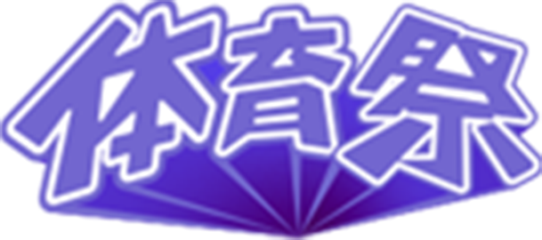 文化体育祭