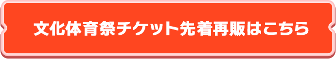 文化体育祭