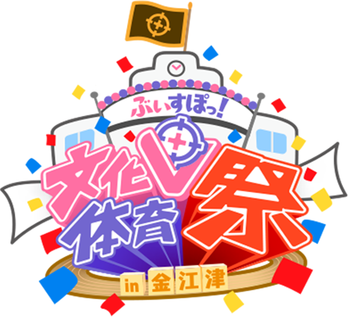 文化体育祭
