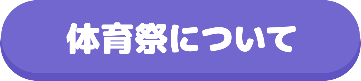 文化体育祭
