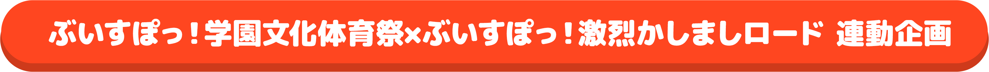 文化体育祭