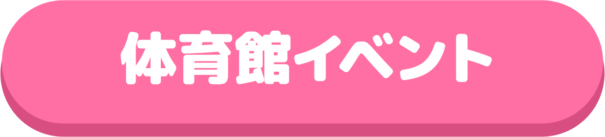 文化体育祭