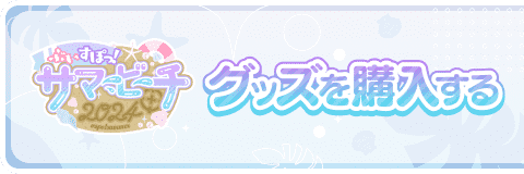 グッズ販売ページ Coming Soon
