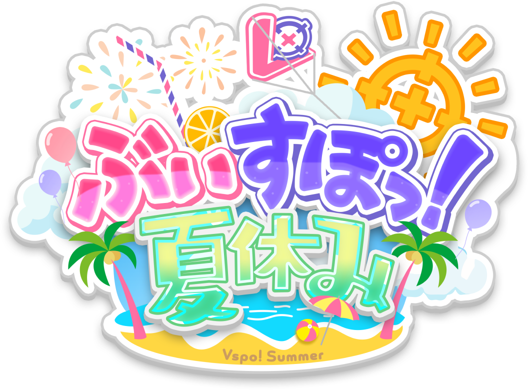 ぶいすぽっ！夏休み