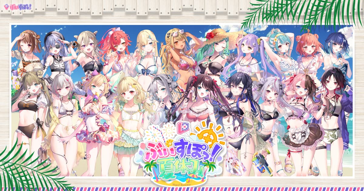 ぶいすぽっ！夏休み