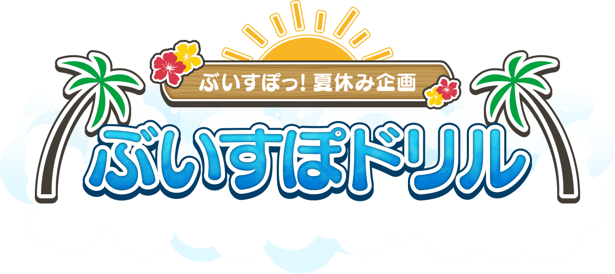 ぶいすぽドリル