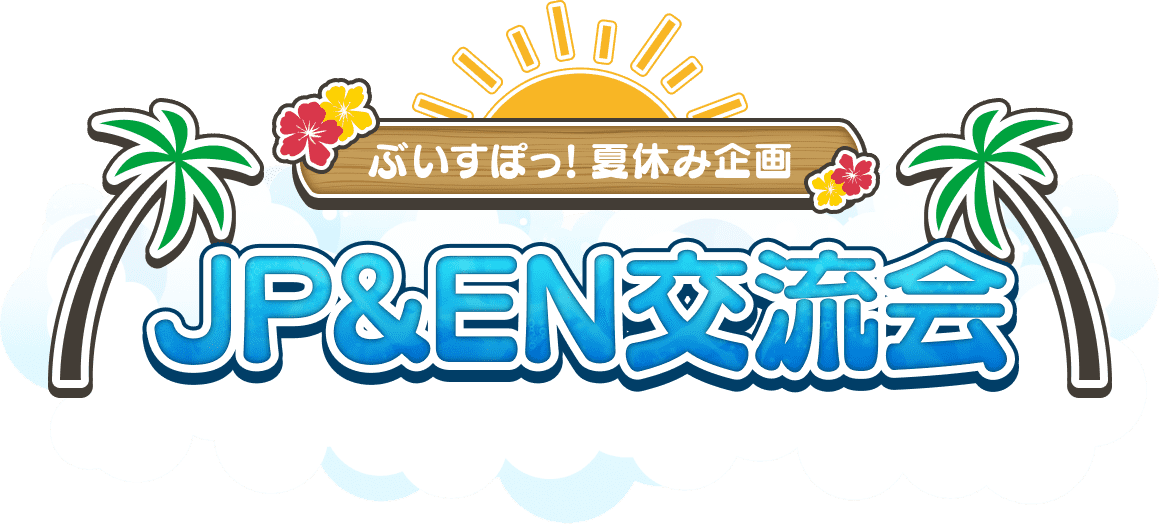 JP&EN交流会