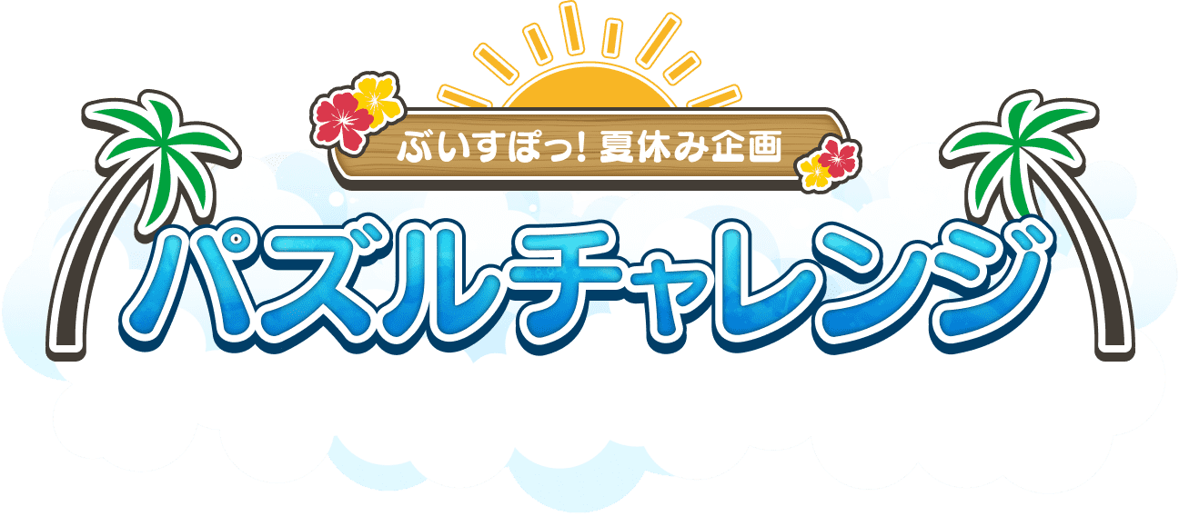 パズルチャレンジ