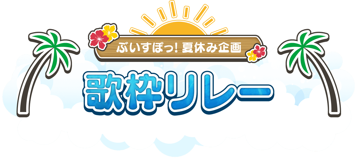 歌枠リレー