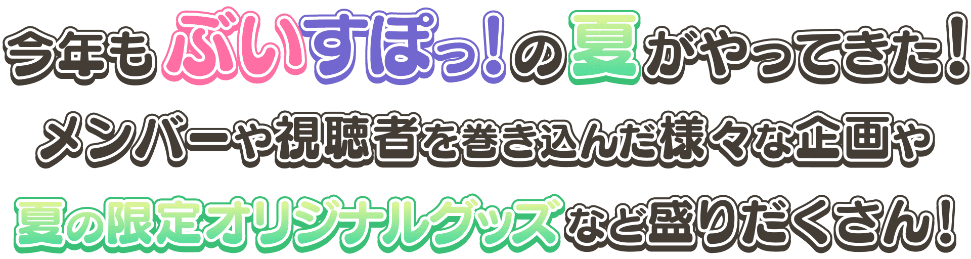 今年も「ぶいすぽっ！」の夏がやってきた！メンバーや視聴者を巻き込んだ様々な企画や夏の限定オリジナルグッズなど盛りだくさん！