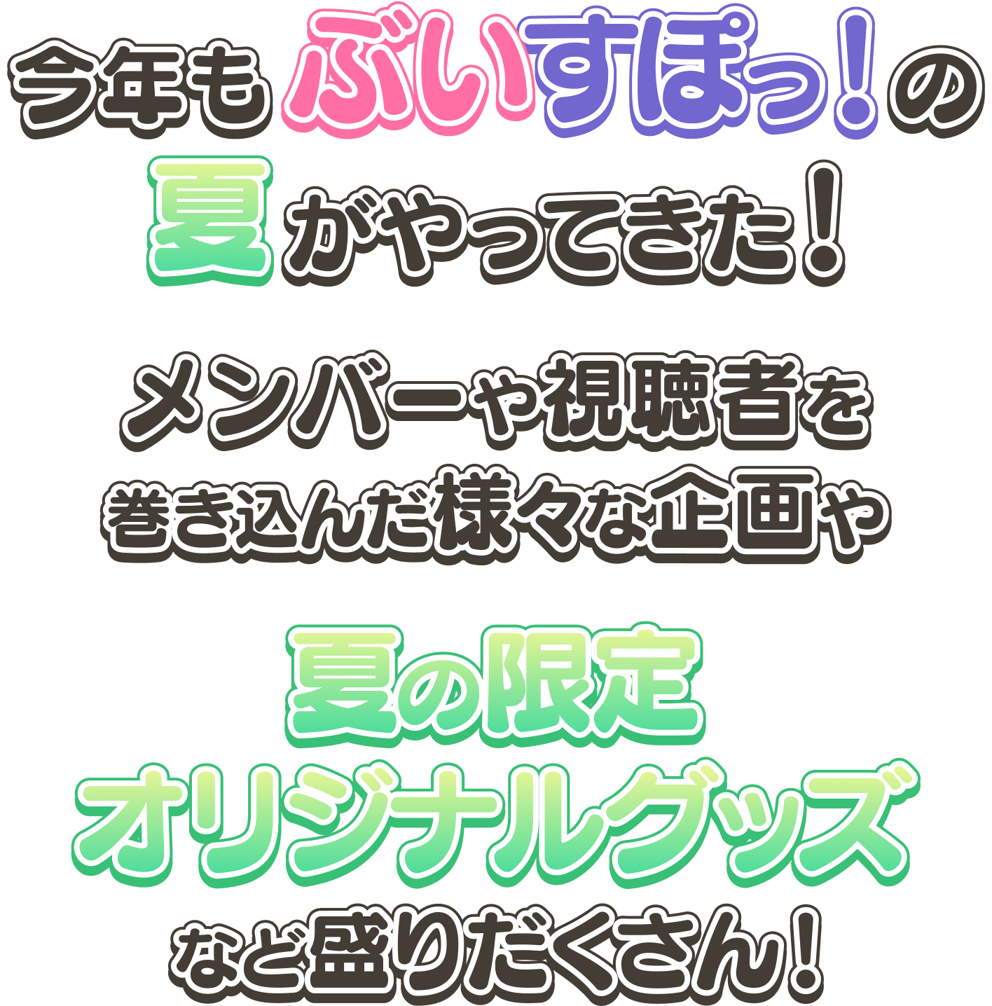 今年も「ぶいすぽっ！」の夏がやってきた！メンバーや視聴者を巻き込んだ様々な企画や夏の限定オリジナルグッズなど盛りだくさん！